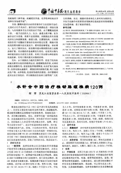 水针合中药治疗椎动脉颈椎病120例