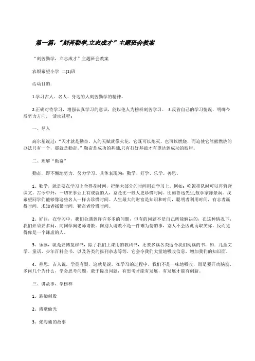 “刻苦勤学,立志成才”主题班会教案[共五篇][修改版]