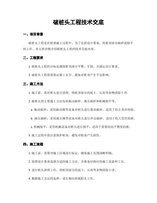 破桩头工程技术交底