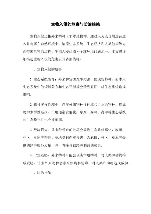 生物入侵的危害与防治措施