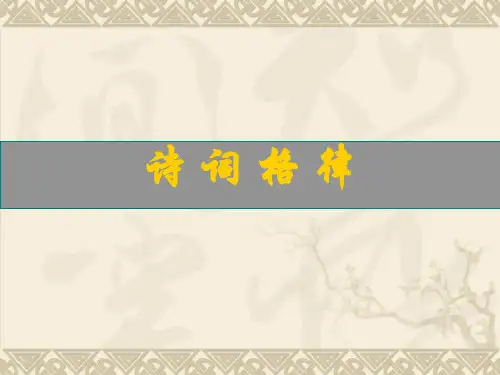 诗词格律ppt1