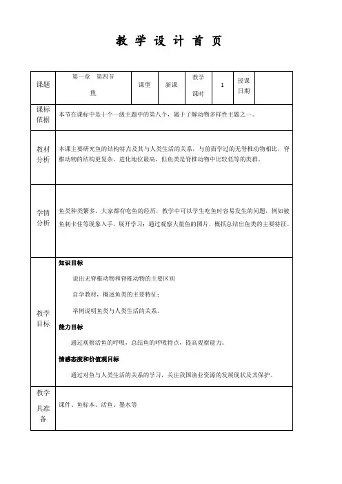生物人教版八年级上册第四节 鱼(教学设计)