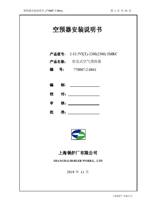 上海锅炉厂空预器安装说明书