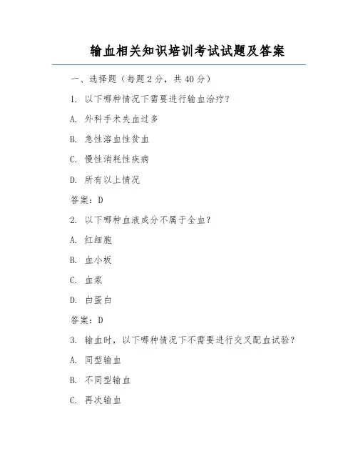 输血相关知识培训考试试题及答案