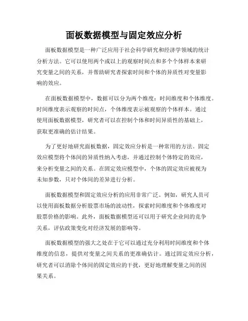 面板数据模型与固定效应分析