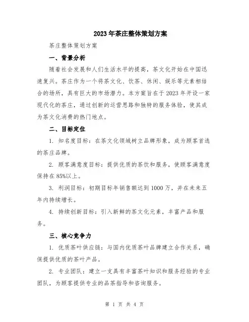 2023年茶庄整体策划方案