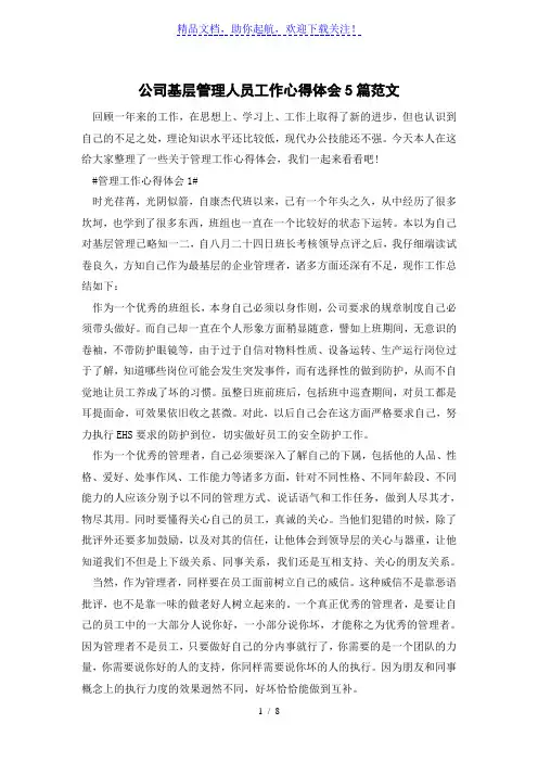 公司基层管理人员工作心得体会5篇范文