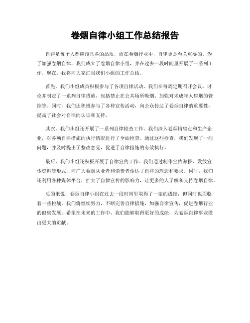 卷烟自律小组工作总结报告