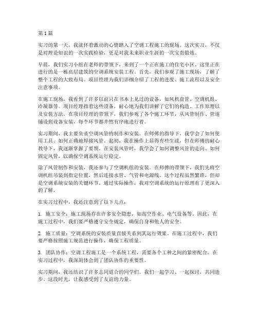 空调工程施工实习(3篇)