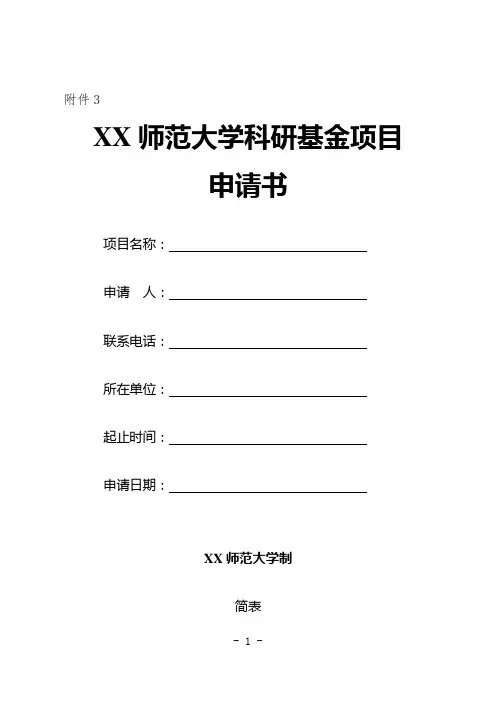 师范大学科研基金项目申请书