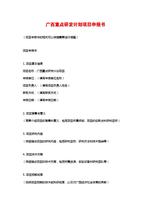 广西重点研发计划项目申报书