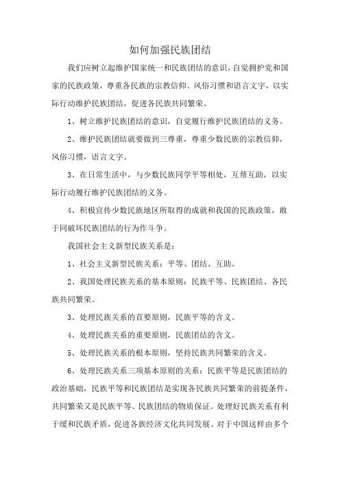 如何加强民族团结