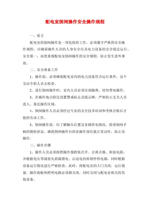配电室倒闸操作安全操作规程