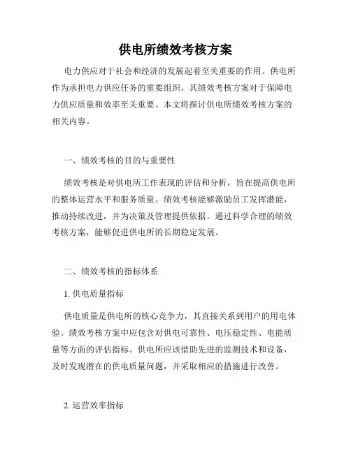 供电所绩效考核方案