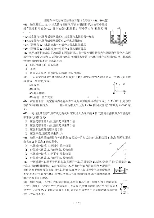 理想气体状态方程(含答案)(461-644题)