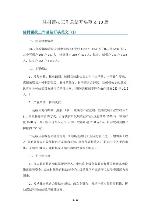 驻村帮扶工作总结开头范文10篇