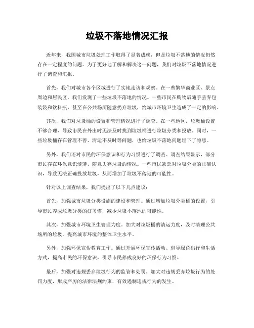 垃圾不落地情况汇报