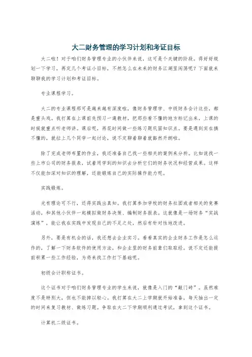 大二财务管理的学习计划和考证目标