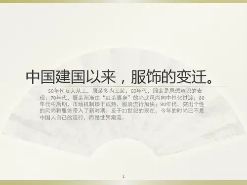 中国建国以来,服饰的变迁。