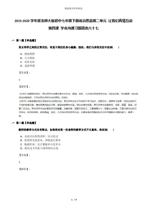 2019-2020学年度北师大版初中七年级下册政治思品第二单元 让我们真情互动第四课 学会沟通习题精选六十七