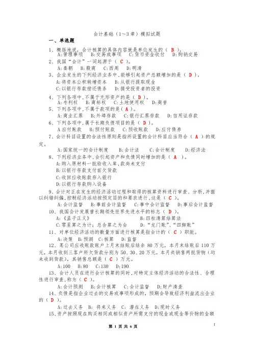 会计基础1-3章模拟试题及答案更新