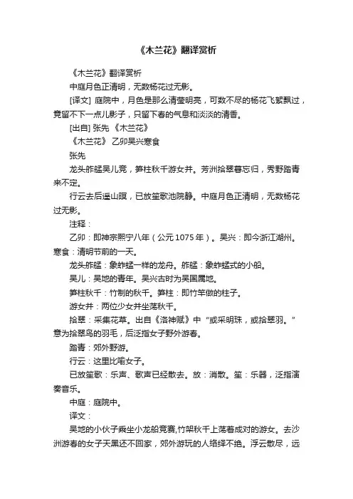 《木兰花》翻译赏析
