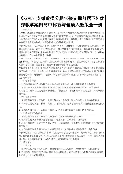 《双杠：支撑前摆分腿坐接支撑前摆下》优秀教学案例高中体育与健康人教版全一册