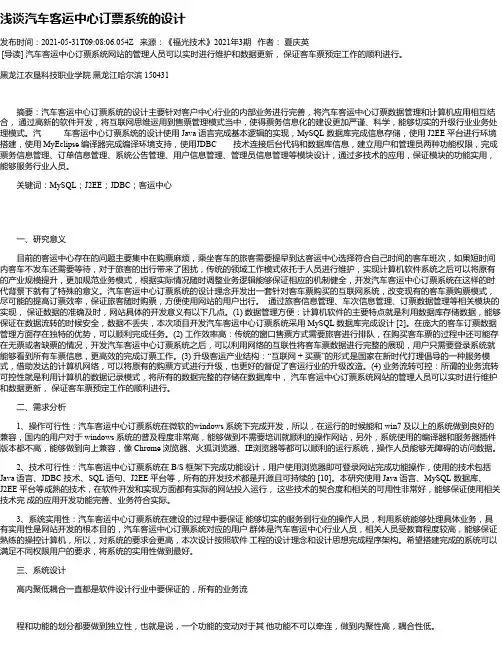 浅谈汽车客运中心订票系统的设计