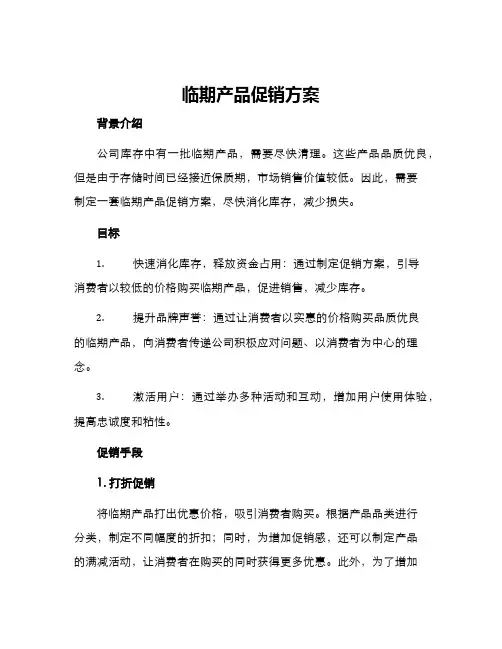 临期产品促销方案