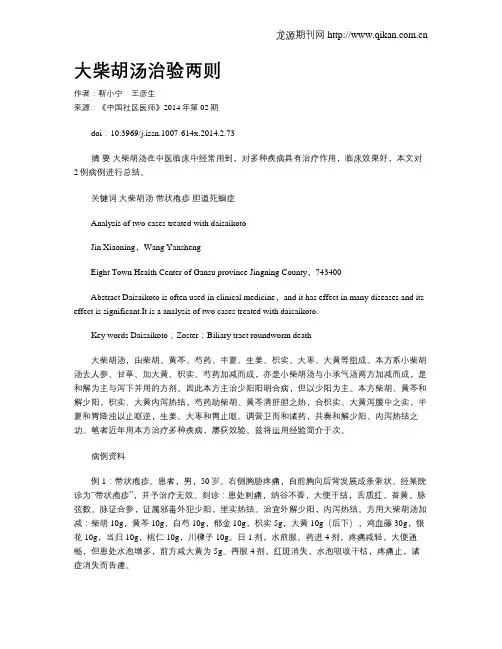 大柴胡汤治验两则