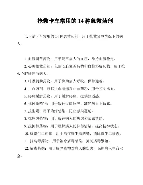 抢救卡车常用的14种急救药剂