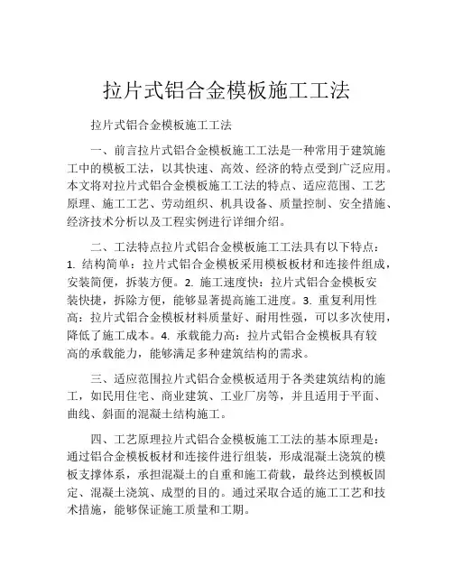 拉片式铝合金模板施工工法(2)
