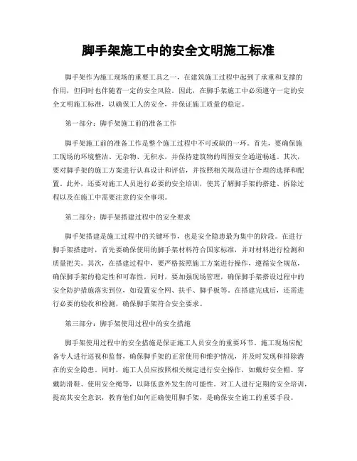脚手架施工中的安全文明施工标准