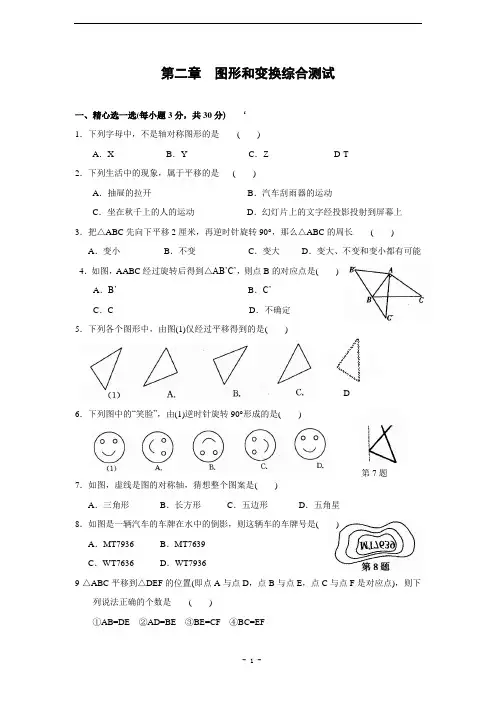 第二章 图形和变换综合测试(含答案)