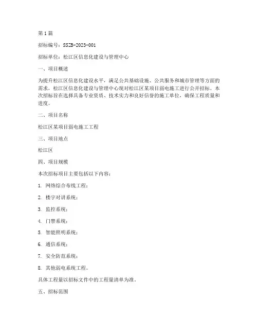 松江区弱电施工招标公告(3篇)