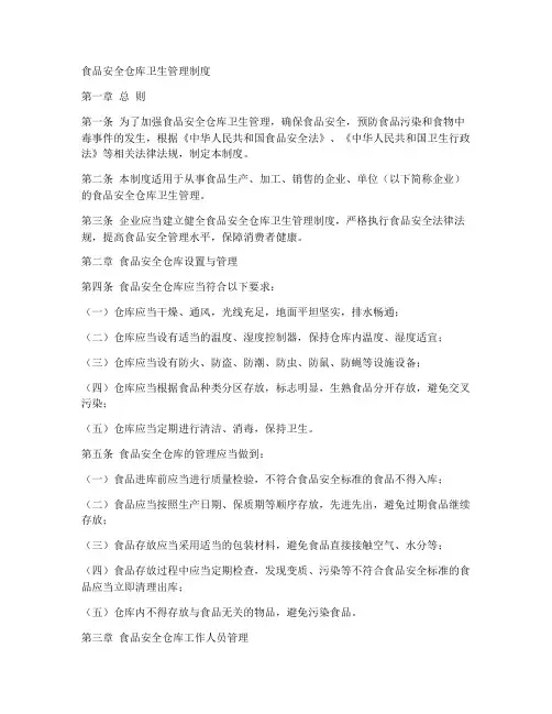 食品安全仓库卫生管理制度