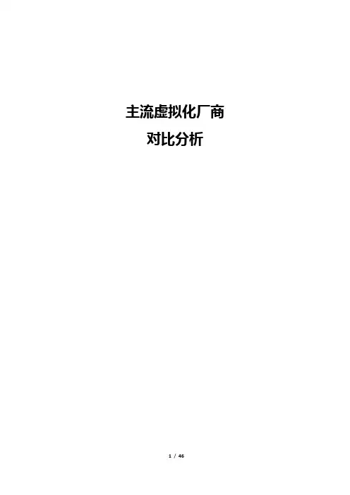 主流虚拟化厂商对比分析