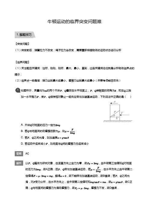 高三物理专题复习9牛顿运动的临界突变问题难(教师版)