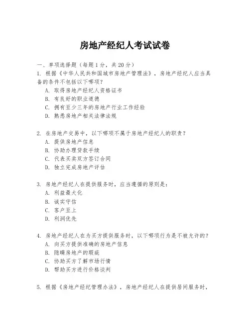 房地产经纪人考试试卷