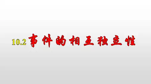 10.2事件的相互独立性课件(人教版)