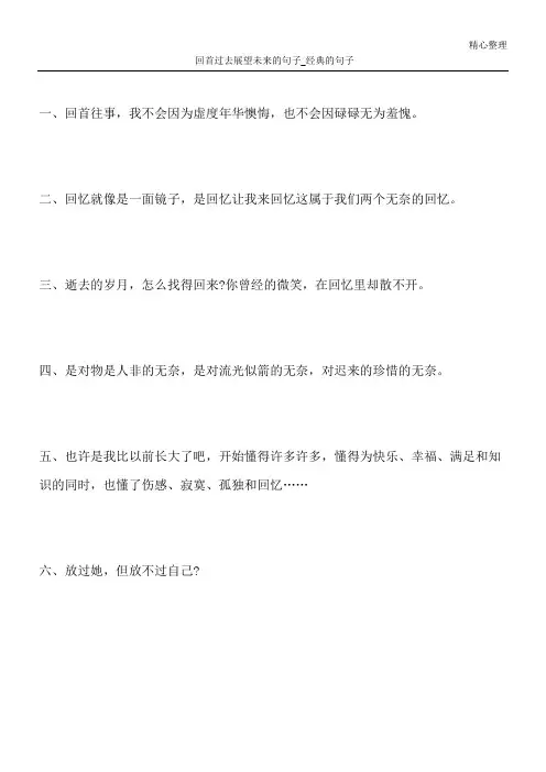 回首过去展望未来的句子_经典的句子