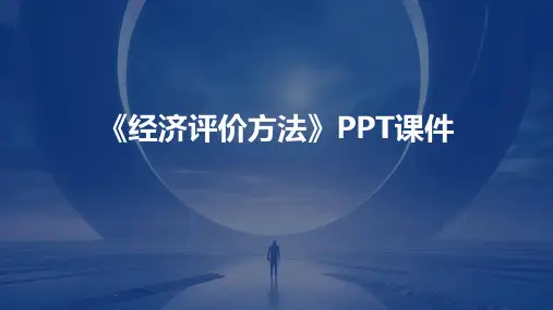 《经济评价方法》课件 