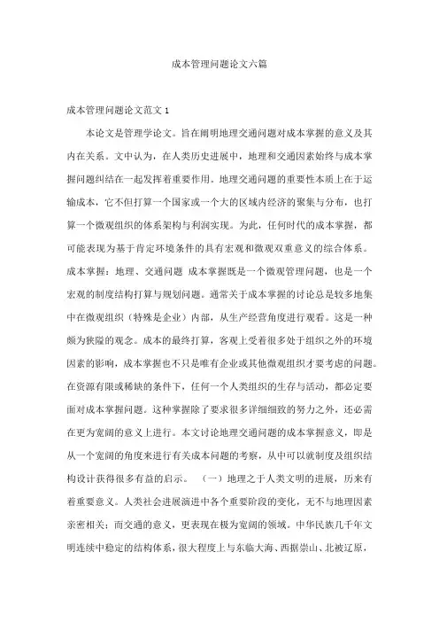 成本管理问题论文六篇