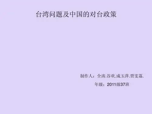 台湾问题及中国对台政策