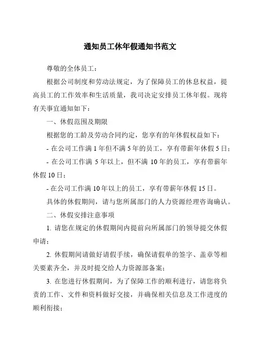 通知员工休年假通知书范文