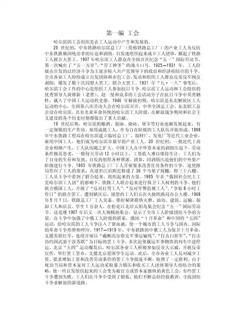 哈尔滨的工会组织是在工人运动中产生和发展的