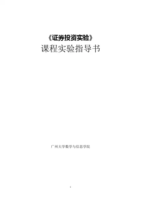 证劵投资实验教程(07级版,上课用)