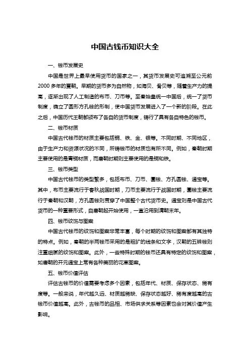 中国古钱币知识大全