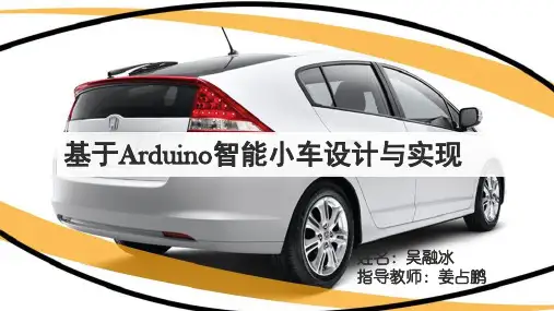 毕设答辩 基于arduino智能小车设计与实现ppt课件