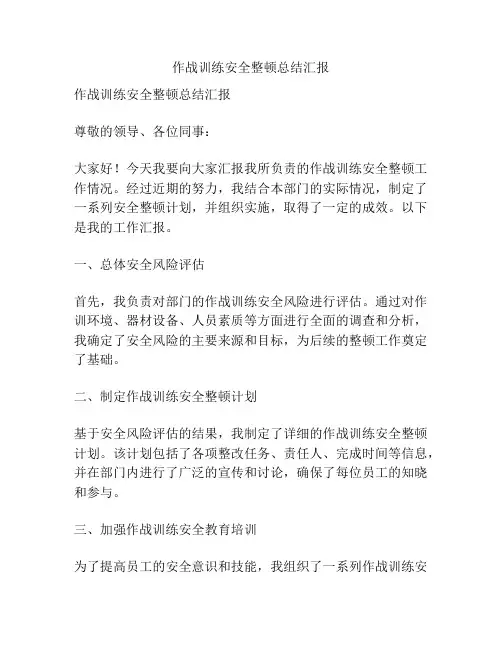 作战训练安全整顿总结汇报